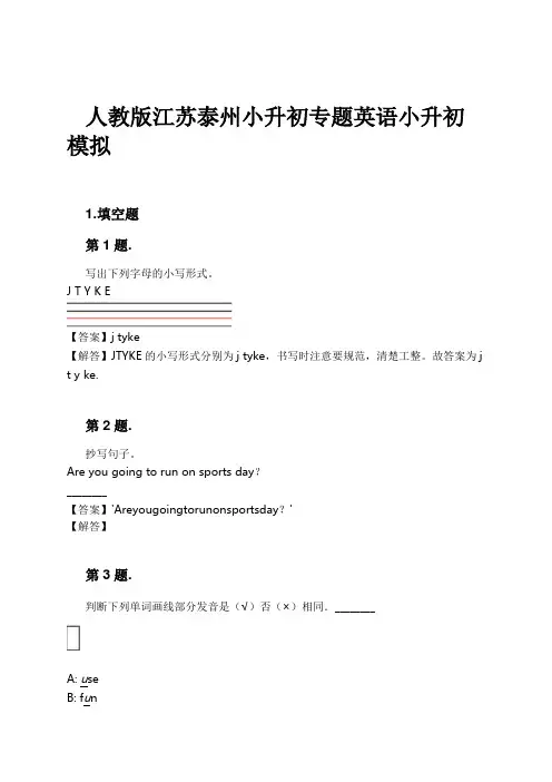 人教版江苏泰州小升初专题英语小升初模拟试卷及解析