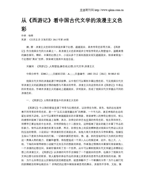 从《西游记》看中国古代文学的浪漫主义色彩