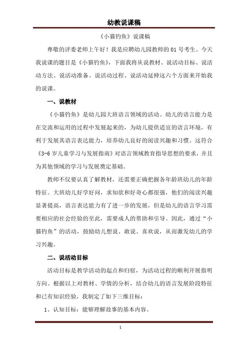 说课稿 幼教 语言 大班 上册《小猫钓鱼》