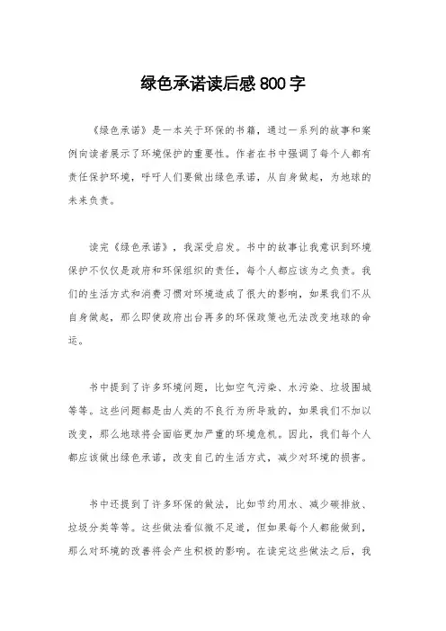 绿色承诺读后感800字