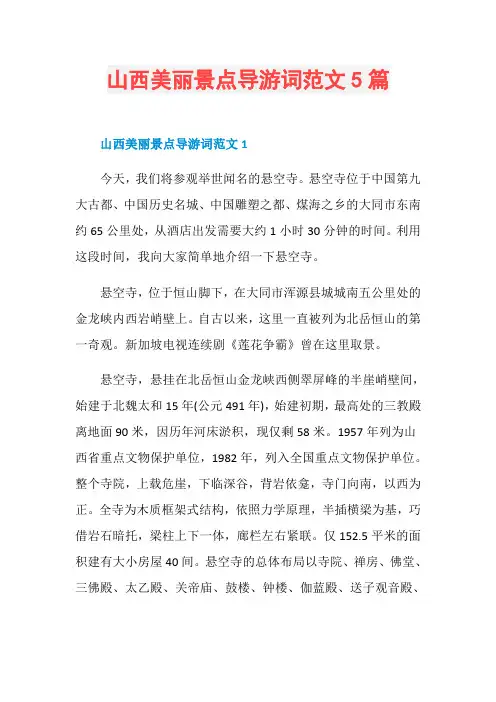 山西美丽景点导游词范文5篇