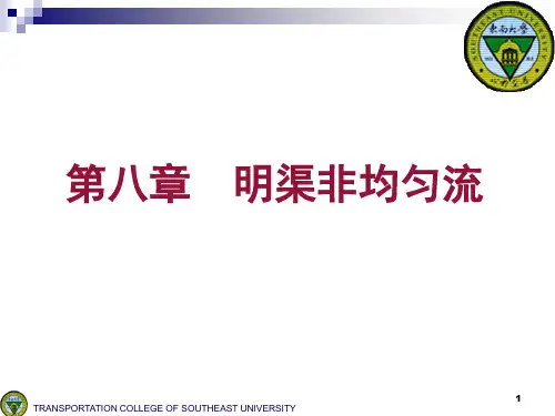 水力学第八章明渠恒定非均匀流