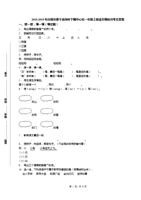 2018-2019年白城市查干浩特岭下镇中心校一年级上册语文模拟月考无答案