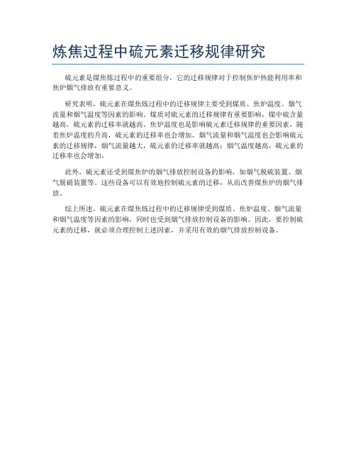 炼焦过程中硫元素迁移规律研究