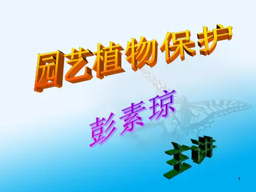 园艺植物保护PPT课件