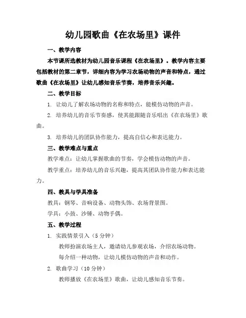 幼儿园歌曲《在农场里》课件