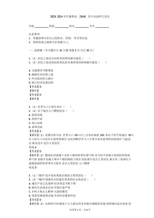 2023-2024学年高中地理鲁教版(2019)必修2第一单元 人口与环境单元测试(含答案解析)