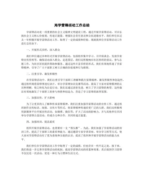 局学雷锋活动工作总结