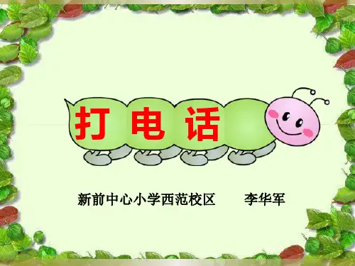 人教版五下数学《打电话》ppt课件