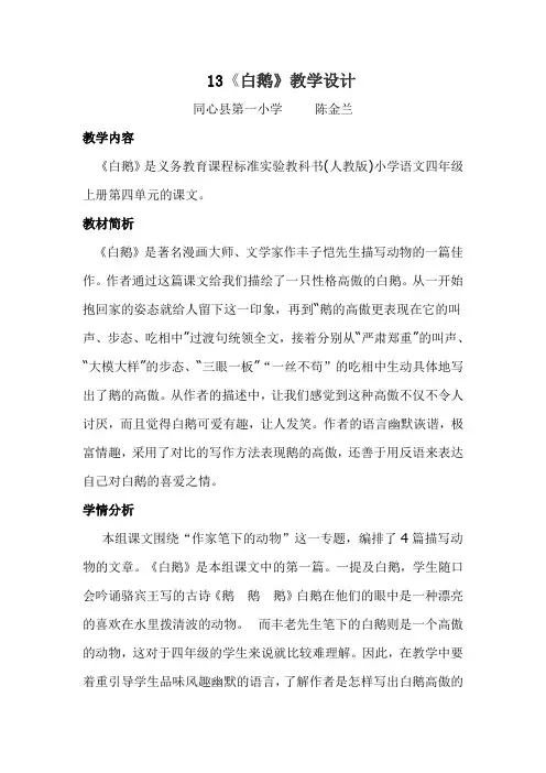人教版四年级语文上册《白鹅》