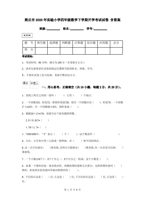 商丘市2020年实验小学四年级数学下学期开学考试试卷 含答案