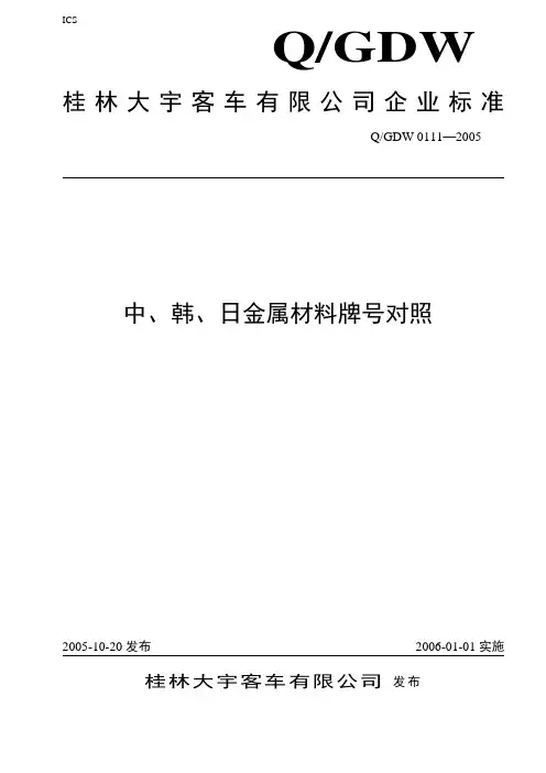 0111-2005中、韩、日金属材料牌号对照