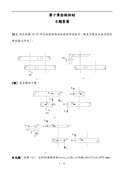 濮良贵机械设计第九版第十章答案