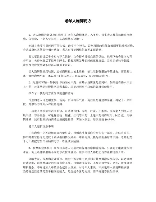 老年人泡脚药方