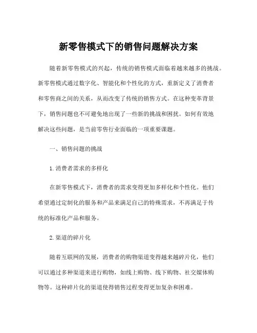 新零售模式下的销售问题解决方案