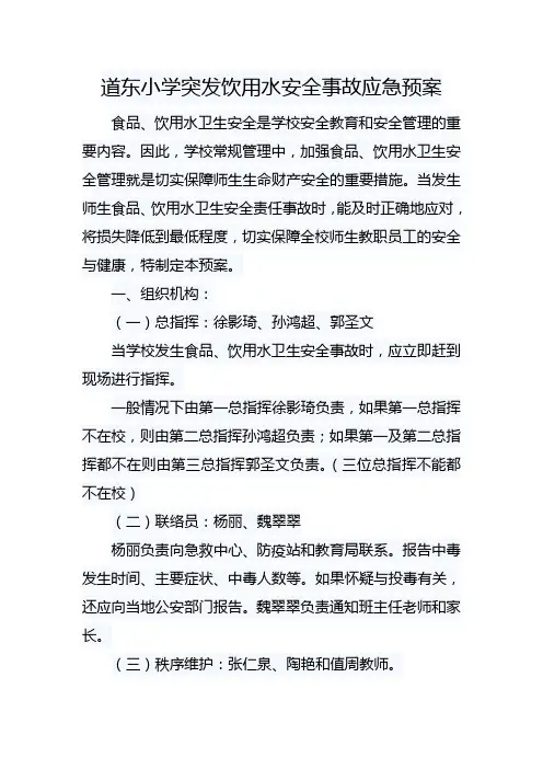 突发饮用水安全事故应急预案