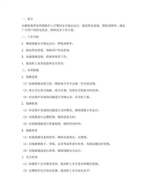 供电所线路八月工作计划