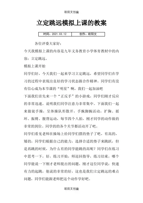 体育模拟讲课稿之欧阳文创编