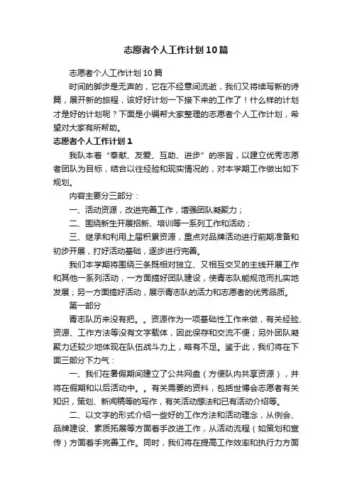 志愿者个人工作计划10篇