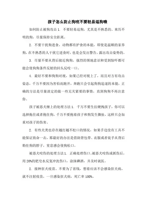 孩子怎么防止狗咬不要轻易逗狗哦