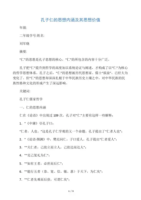 孔子仁的思想内涵及其思想价值