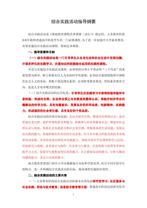 综合实践活动指导纲要