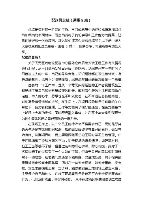 配送员总结（通用5篇）