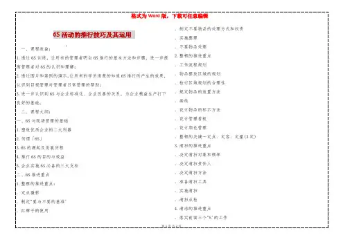 6S活动的推行技巧及其运用 