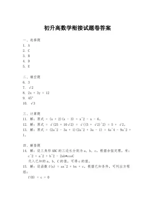 初升高数学衔接试题卷答案