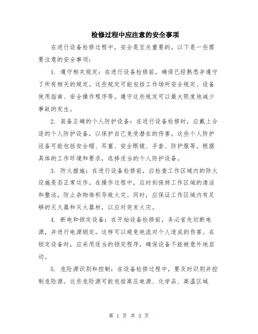 检修过程中应注意的安全事项