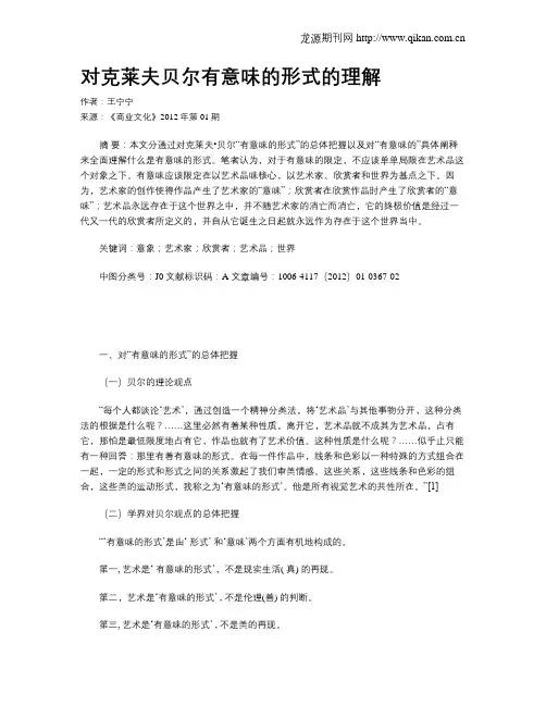 对克莱夫贝尔有意味的形式的理解