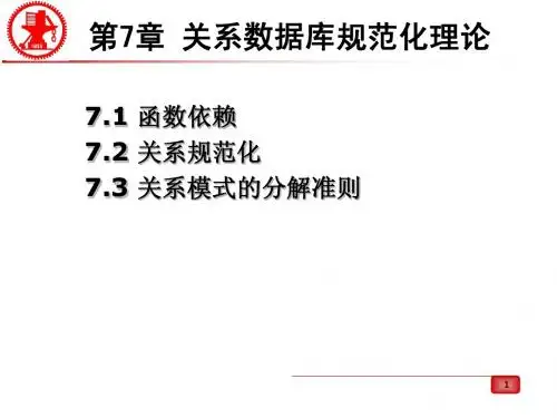 第7章 关系数据库规范化理论