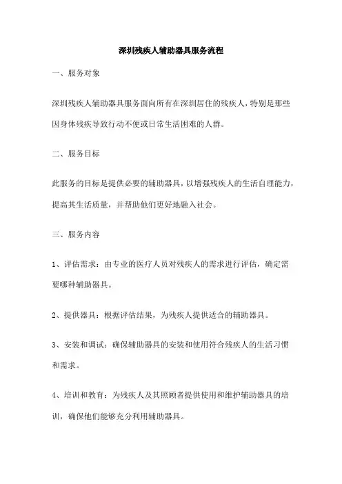 深圳残疾人辅助器具服务流程