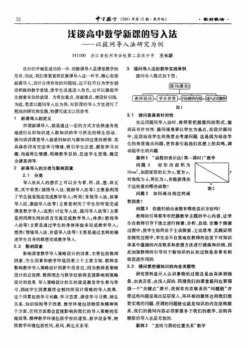 浅谈高中数学新课的导入法——以提问导入法研究为例