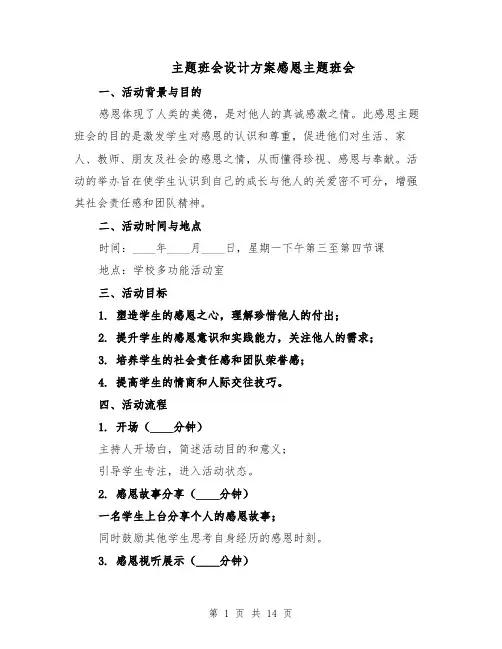 主题班会设计方案感恩主题班会（6篇）