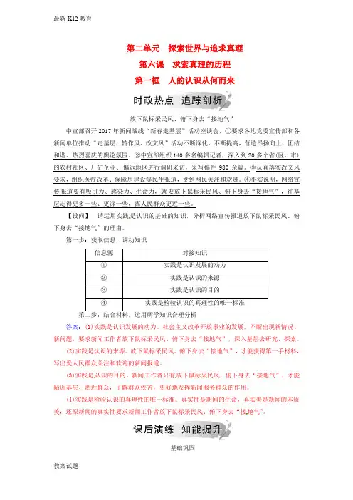 【配套K12】高中政治第二单元探索世界与追求真理第六课第一框人的认识从何而来练习新人教版必修4