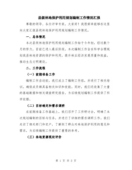 县级林地保护利用规划编制工作情况汇报