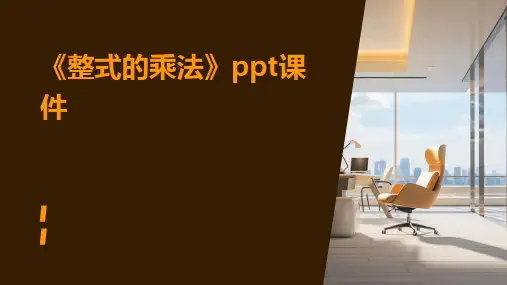 《整式的乘法》课件