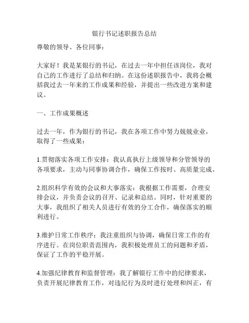 银行书记述职报告总结