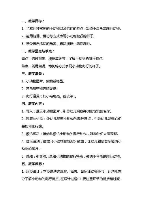 小班科学《小动物爬呀爬》《小乌龟爬呀爬》教案反思