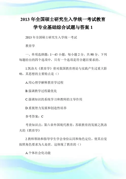 2013年全国硕士研究生入学统一考试教育学专业基础综合试题与答案1.doc
