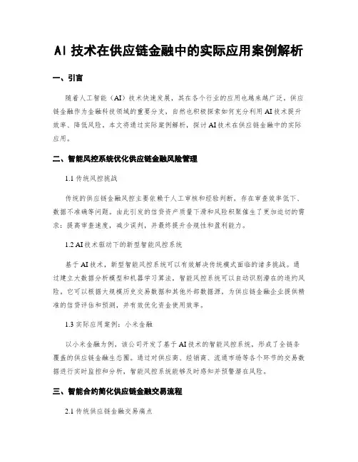 AI技术在供应链金融中的实际应用案例解析
