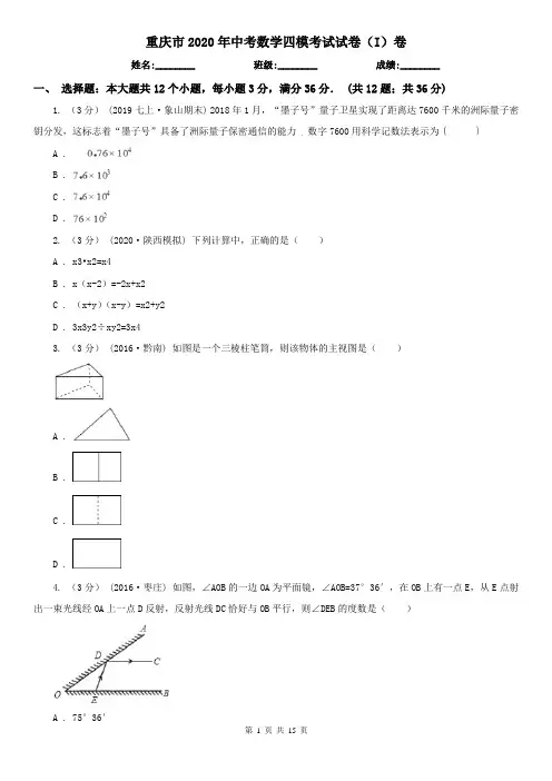 重庆市2020年中考数学四模考试试卷(I)卷
