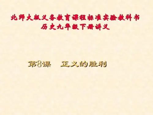 初中历史北师大版九年级下课件1：2.8《正义的胜利》