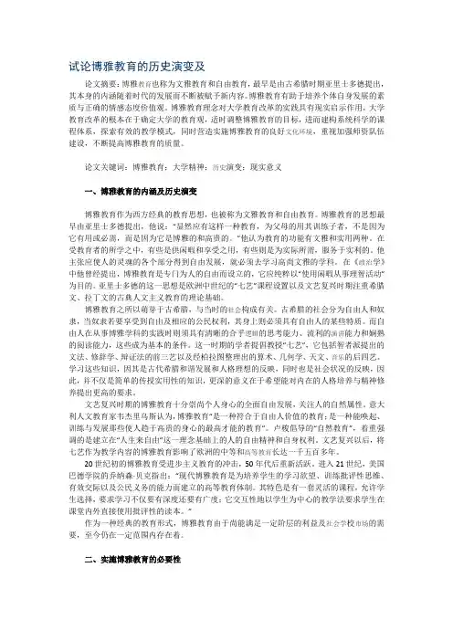 试论博雅教育的历史演变及