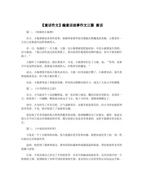 【童话作文】编童话故事作文三篇 童话