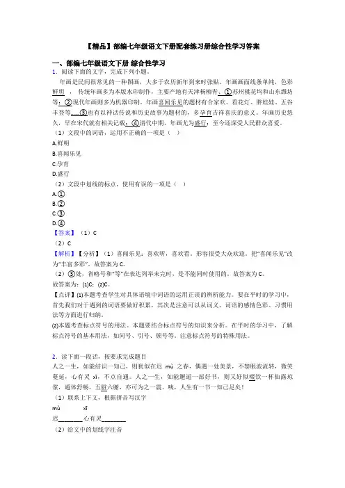 【精品】部编七年级语文下册配套练习册综合性学习答案