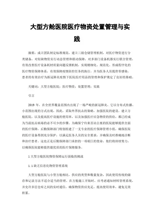 大型方舱医院医疗物资处置管理与实践