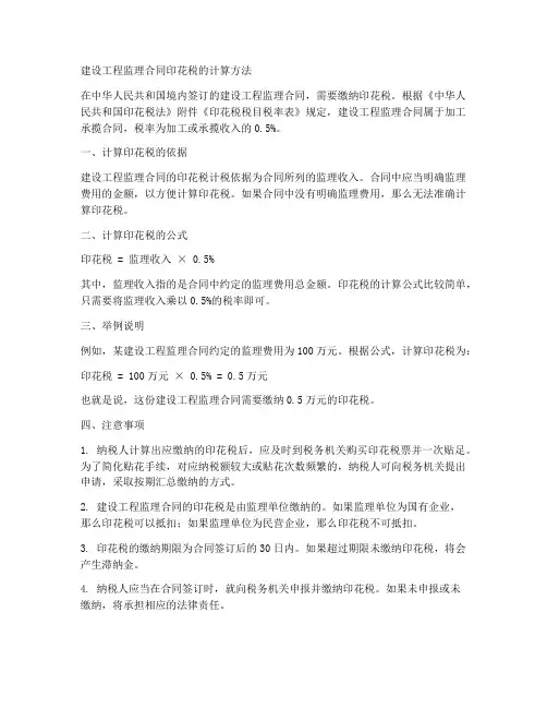 建设工程监理合同印花税怎么算