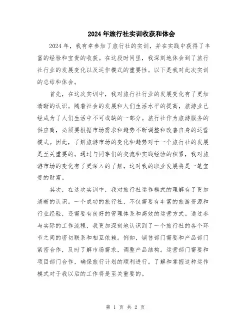 2024年旅行社实训收获和体会